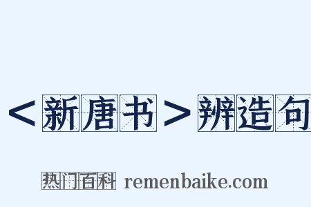 ＜新唐书＞辨造句是什么意思的图片